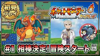＃1 【ポケモンFR】相棒決定！伝説の冒険がここからスタート！【ポケットモンスター ファイアレッド】