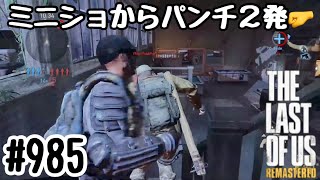 実況!! ラストオブアス マルチプレイ 『ミニショからパンチ２発』 #985 The Last of Us® Remastered