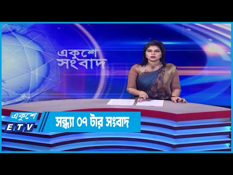 07 PM News || ০৭টার সংবাদ || 08 June 2022