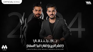 كلمات اغنية باجر تنتهي جعفر الزين وعلي عبد السلام