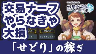 幻想水滸伝スターリープ 交易せどりで稼ぐラストチャンス！買取枠5枠化前にやるべきこと【幻水SP攻略】