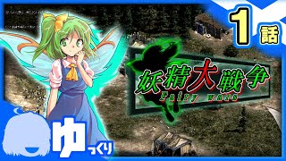 ＃1【AOE2】スターリングの反攻｜妖精大戦争