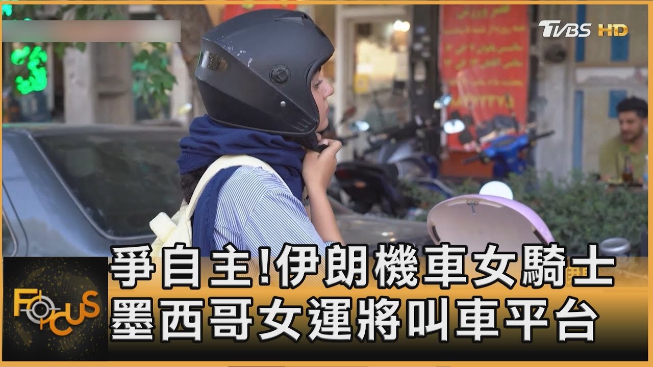 爭行動自主！伊朗機車女騎士　墨西哥女運將叫車平台