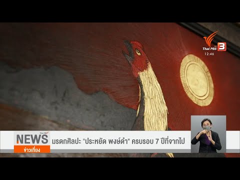 แลโลกศิลปะ : มรดกศิลปะ "ประหยัด พงษ์ดำ" ครบรอบ 7 ปีที่จากไป