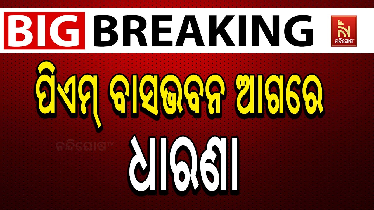 🔴 Live |  ପ୍ରଧାନମନ୍ତ୍ରୀଙ୍କ ବାସଭବନ ସାମ୍ନାରେ କଂଗ୍ରେସ ସାଂସ