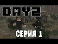 Minecraft DayZ - Серия 1 - Кто меня убил? 