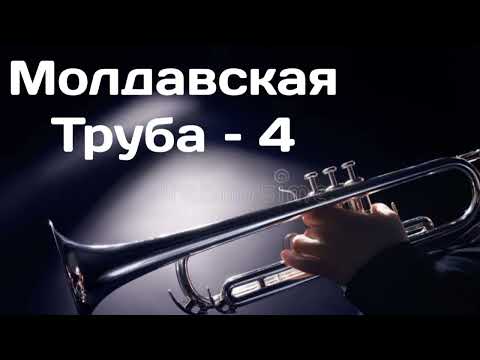 Молдавская Труба – 4