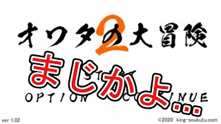鬼畜ゲームと名高い「オワタの大冒険2」やってみたら…