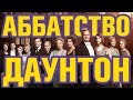 Видеообзор Аббатство Даунтон от Duenda
