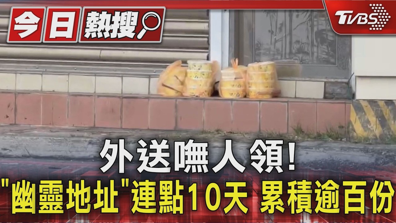 外送嘸人領!｢幽靈地址｣連點10天 累積逾百份 ｜TVBS新聞 @TVBSNEWS01