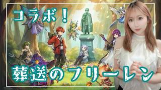 【Summonerswar】葬送のフリーレンコラボ☆彡召喚できるかな？【あゆみぃな】