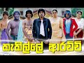 කැකිල්ලේ ආරච්චි | KAKILLE ARACHCHI  | KDJ PRODUCTIONS x DUKKA (@kdjdiaries)