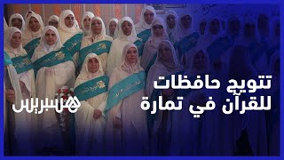 تتويج 60 حافظة لكتاب الله.. مؤسسة دار الهدى تحتفي بطالباتها الخاتمات للقرآن في تمارة thumbnail