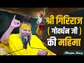 श्री गिरिराज गोवर्धन जी की महिमा Bhajan Marg