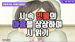 시 속 인물의 마음을 상상하며 시 읽기(치과에서)ㅣ2학년 1학기 1단원 시를 즐겨요