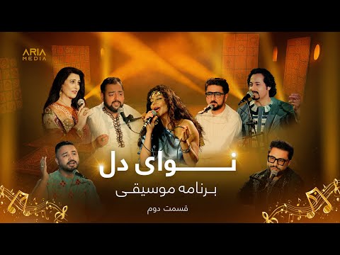 نوای دل - قسمت دوم | Episode 2 - Nawaye Del – آهنگهای جدید افغانی با اجرای زنده هنرمندان افغانستان