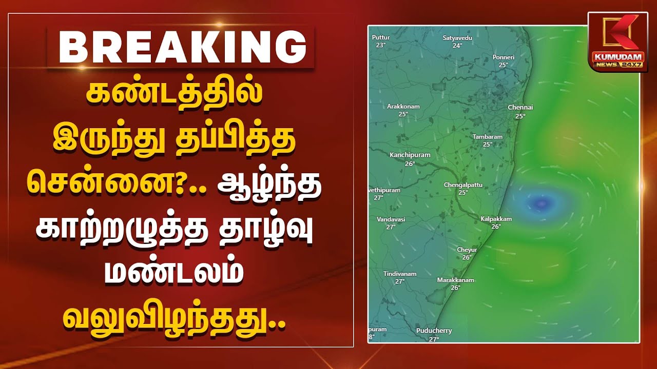Ditwah Cyclone |கண்டத்தில் இருந்து தப்பித்த சென்னை?.. ஆழ்ந்த காற்றழுத்த தாழ்வு மண்டலம் வலுவிழந்தது..