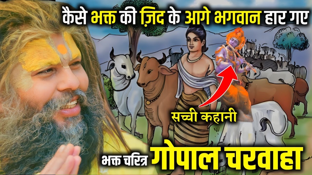 कैसे भक्त की जिद् के आगे भगवान भी हार गए, भक्त गोपाल चरवाहा🙏 सच्ची कहानी || BHAKT GOPAL CHARWAHA