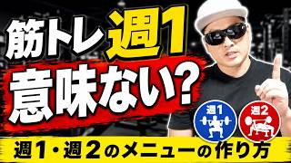 【筋トレ週1は無駄？】初心者の週1回・週2回のメニューの組み方