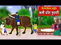 কুরবানী জংলী মহিষের Bangla Islamic Cartoon Abu Bakkor Story Islami