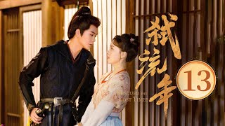 EP13 黑莲花御姐✖️禁欲系间谍💥深入虎穴🌪陷复仇迷局，狂撩试探💞一步步沦陷（宋美娜 / 常斌 主演）《弑流年🌠Rescued the Lost Times》