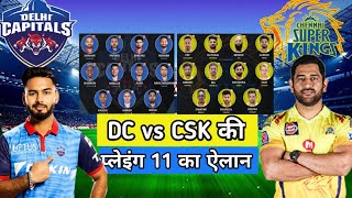 IPL 2021 match - 50 | Delhi capitals vs Chennai super kings playing 11 | DC vs CSK | CSK vs DC