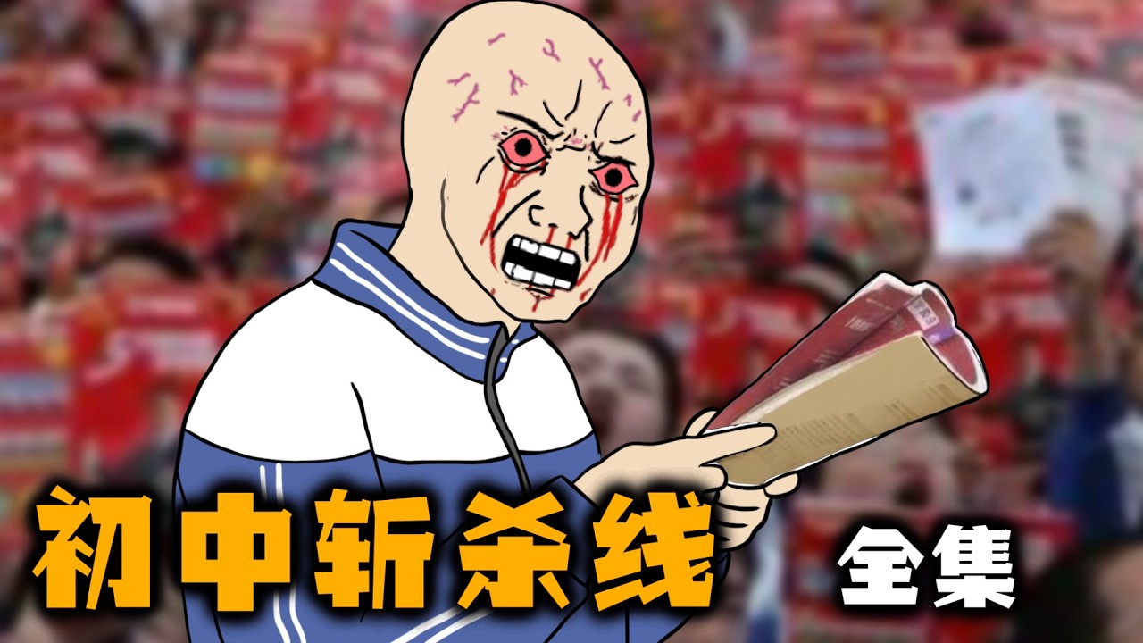 初中斬殺線    全集｜｜牢A｜斬殺線｜中國教育｜減負｜wojak｜Mr .卡皮扒拉