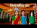 Biyebarir Raat Bhuter Golpo Ft BongPosto Doyelroy Ghost In A Marriage Ceremony JAS