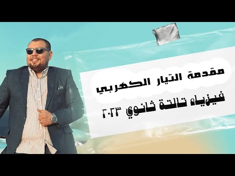 الفصل الأول – محاضرة ١ – مقدمة التيار الكهربي