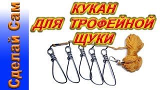 Как изготовить кукан для щуки