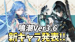 新キャラ発表きちゃ！コマさん「清宵」とイケメン「景燃」が来る！【鳴潮Live】