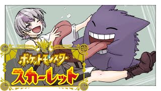 【ポケモンSV】完全初見実況　#１【小刀祢はるか】