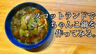 【鍋料理】スコットランドでちゃんこ鍋を作ってみる。【おうち時間】