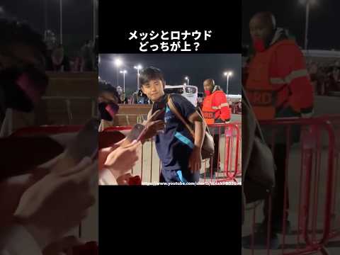 メッシとロナウドどっちが好き？と聞かれた久保建英 #サッカー