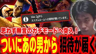 【スト6】思わずガチモードに！Blazからカスタム招待が届くハイタニ【SF6 ストリートファイター6】
