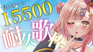 【耐久🔥】見つけて？ガチ歌Vはお好き？✨同接285↑ありがとうぞ！！ アニソン / ボカロ / jpop 【 歌枠 / karaoke 】