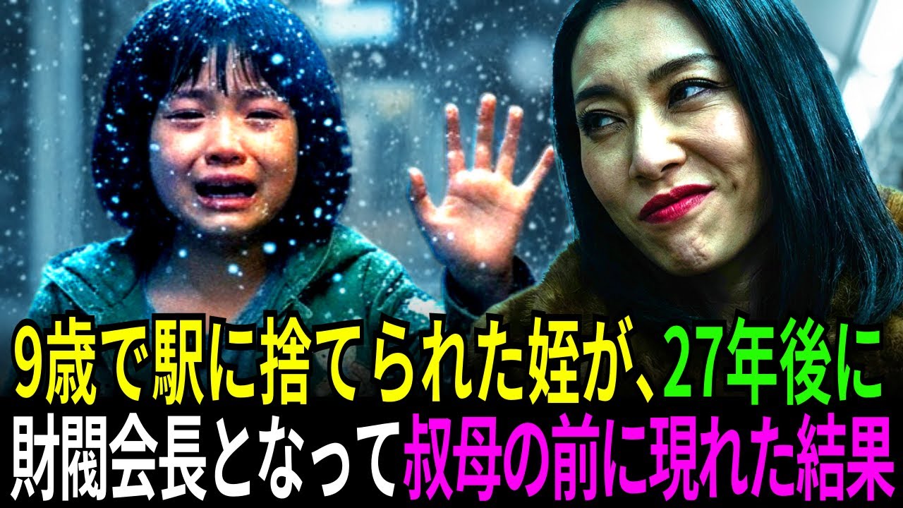 9歳で駅に捨てられた姪が、27年後に財閥の会長となって叔母の前に現れた結果…  | ドラマ | 人生ストーリー