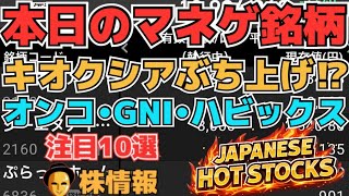 【株投資•STOCKS】『キオクシア』完全復活⁉ブチアゲ⁉,『GNI』決算超えて大暴落⁉,『オンコリスバイオ』ひたすら強い⁉,Japanese Hot Stocks【掲示板トレーダー】