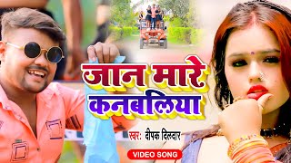 जान मारे कंबलिया | Deepak Dildar | Jaan Mare Kanbaliya | New Bhojpuri Song 2021