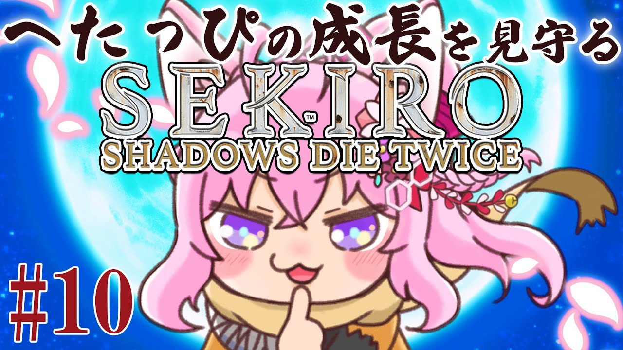 #10【SEKIRO】へたっぴ #こよりSEKIRO ~主!?どこですか主!?ご無事ですか主!???~【博衣こより/ホロライブ】