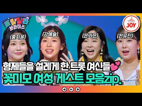 [트랄랄라브라더스]건장한 형제들만 있는 스튜디오에 꽃향기가 난다! 트롯 여신들 모음zip.(방송)