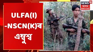 Ambush news সেনা শিবিৰত আক্ৰমণ ulfa i nscn k ৰ assamese news
