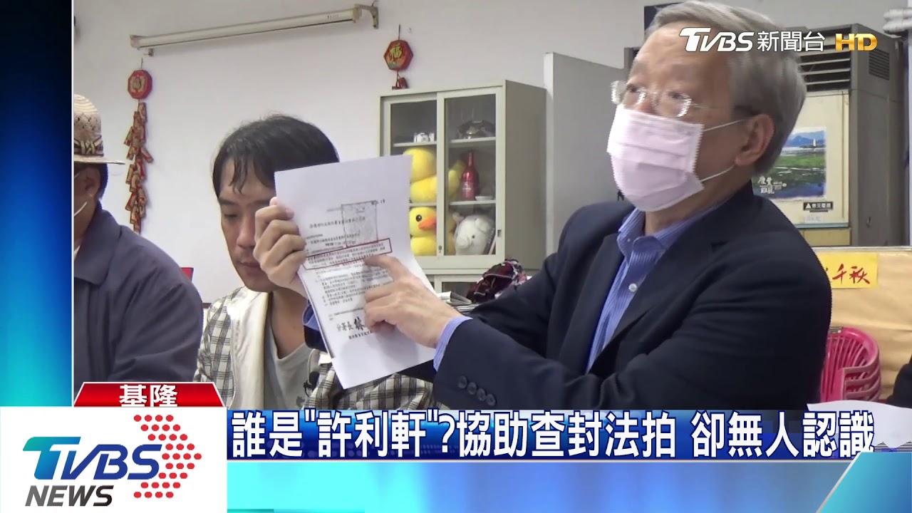 誰是「許利軒」?協助查封法拍 卻無人認識