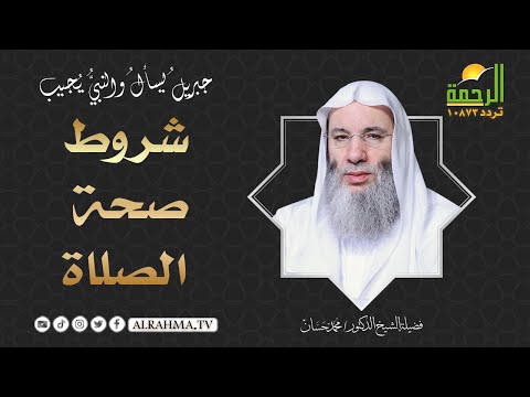شروط صحة الصلاة ج 4 || برنامج جبريل يسأل  مع فضيلة الشيخ الدكتور محمد حسان