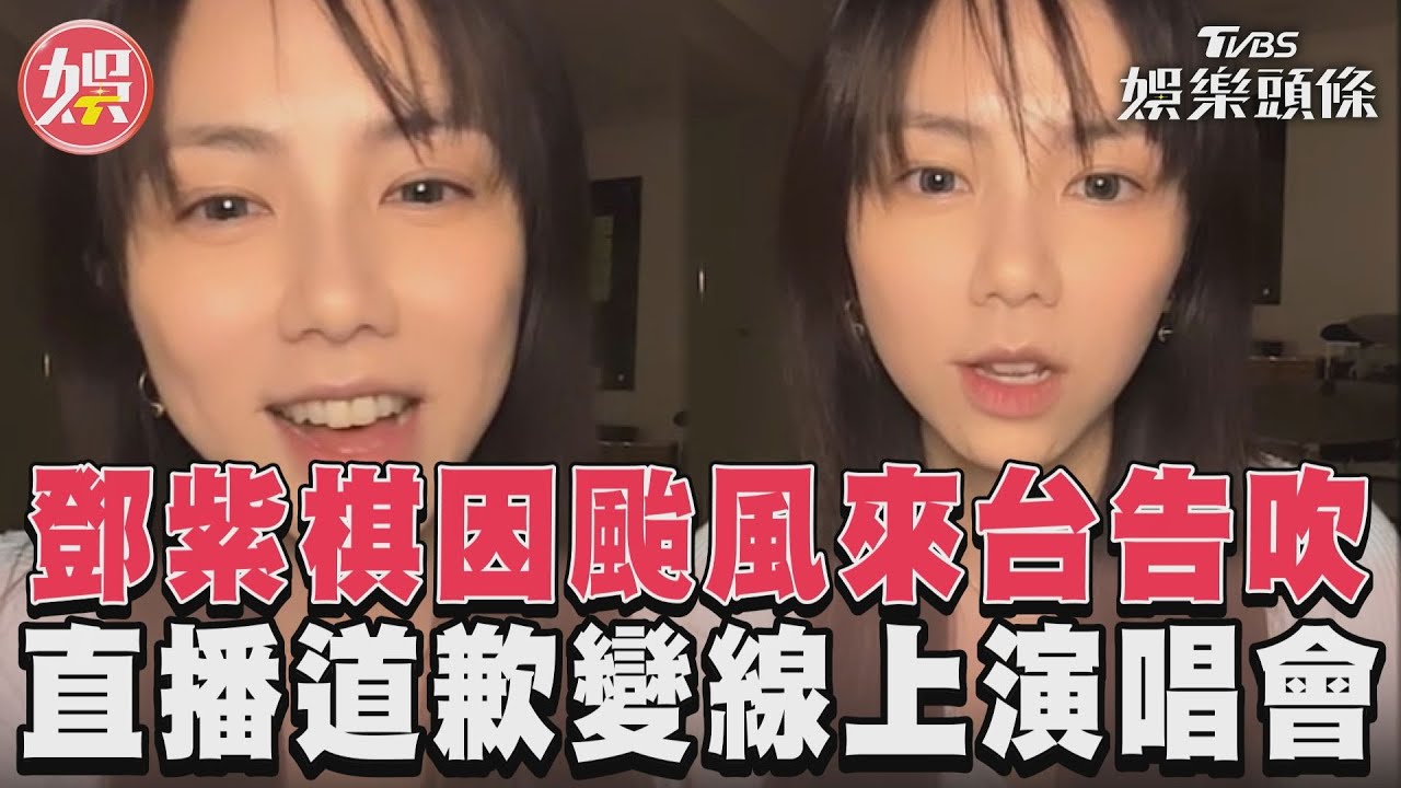 影音/鄧紫棋因颱風來台缺席演唱 開直播道歉變線上演唱會