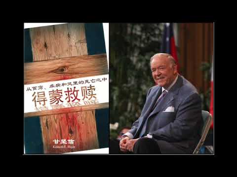 从贫穷、疾病和灵里的死亡之中得蒙救赎:甘坚信牧师  Redeemed from Poverty, Sickness and Spiritual Death: Kenneth E. Hagin