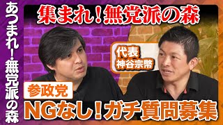 【神谷宗幣vs高橋弘樹】参政党にNG無し質問！【西田亮介vs参政党】