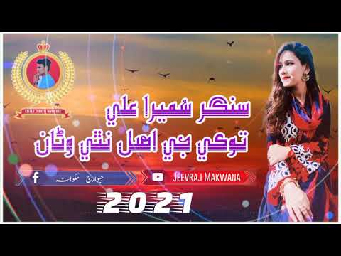 Tokhe Ji Asal Nathi Wanan | So get Sumera Ali | New Sindhi Sp Song 2021.2022 Subs Jeevraj Makwana