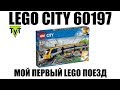 LEGO 60197 - видео