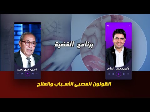 مشاكل القولون العصبى برنامج القضية دكتور محمد الشاعر مع دكتور صبحى محمود